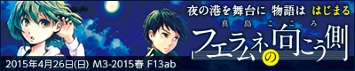 フエラムネの向こう側
