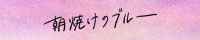 朝焼けのブルー 応援バナー 200x40