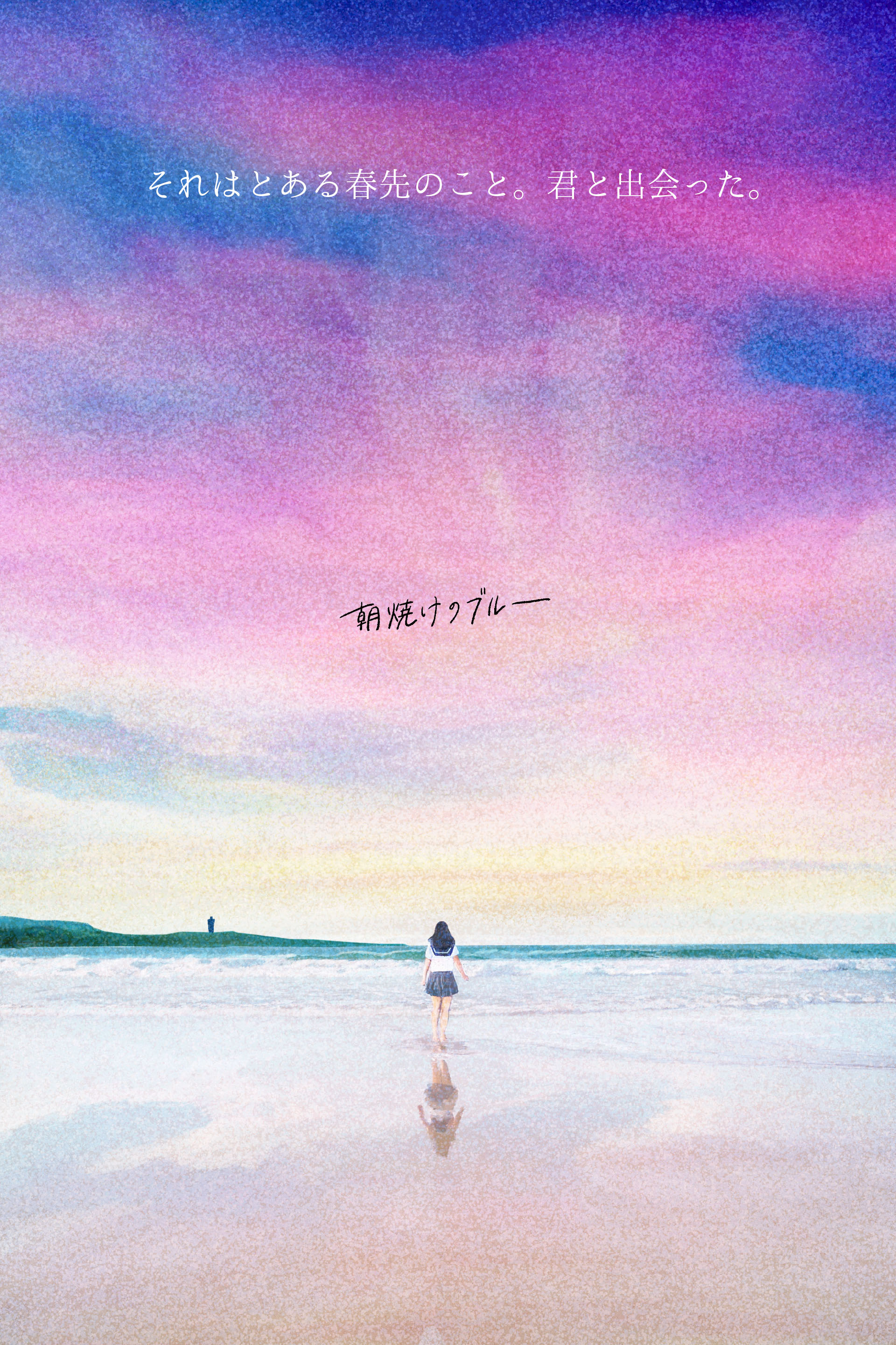 朝焼けのブルー メインビジュアル