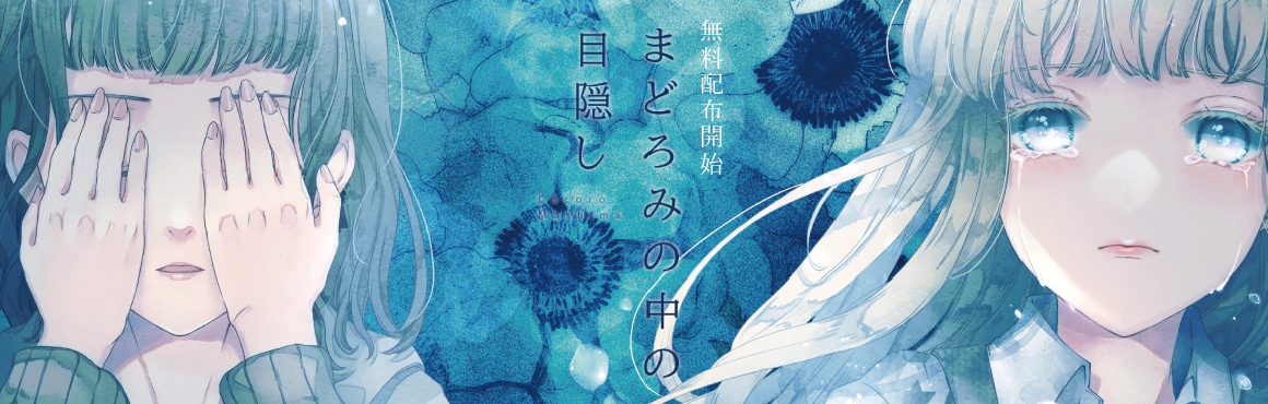 大バナまどろみ